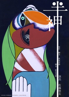 半神
